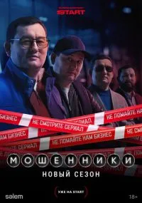 сериал Мошенники
