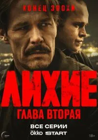 сериал Лихие