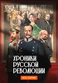 Хроники русской революции
