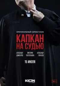 сериал Капкан на судью