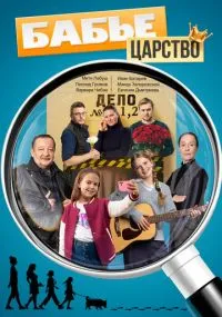 сериал Бабье царство